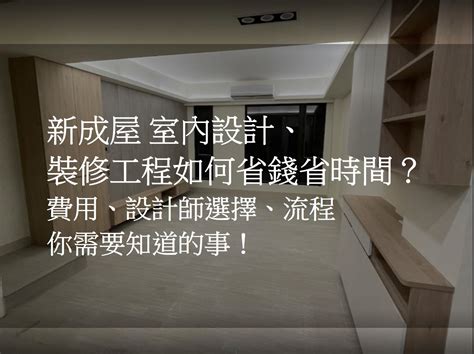 房子裝修|完整新成屋裝潢教學:時間流程+費用規劃+設計師選擇